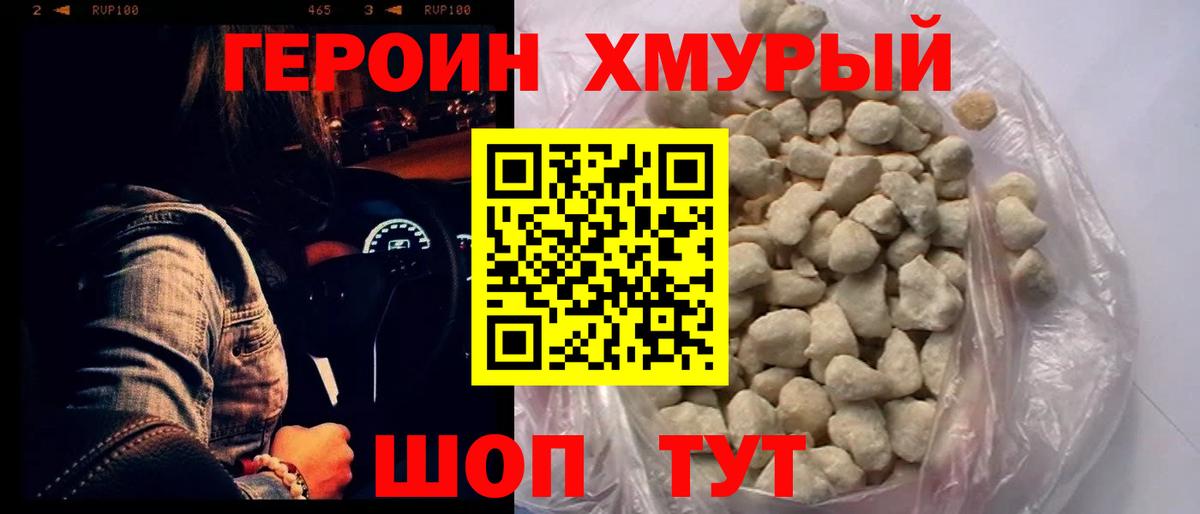 ГЕРОИН Heroin Губкинский